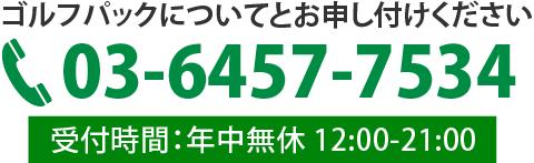 電話03-6457-7534